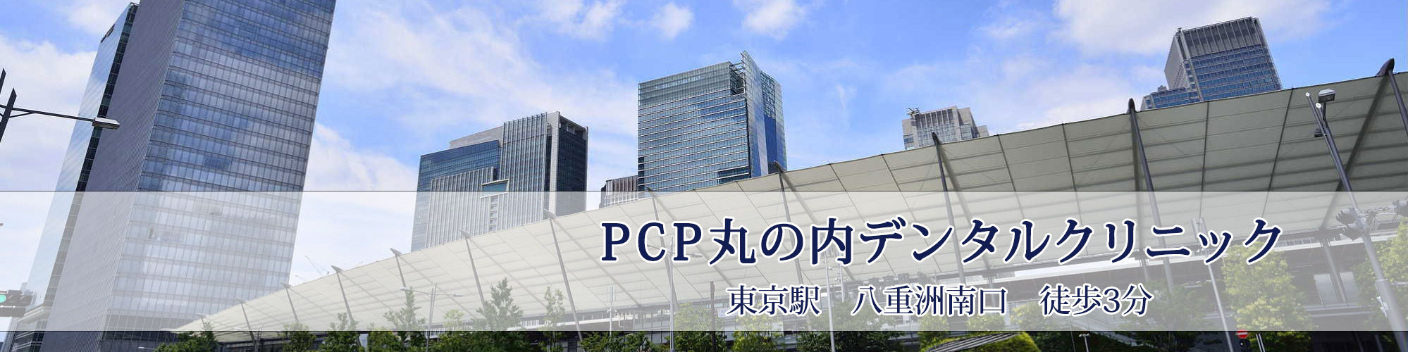 東京駅八重洲南口徒歩１分の歯医者 Pcp丸の内デンタルクリニック