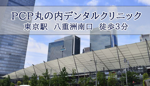 PCP丸の内デンタルクリニック 東京駅八重洲南口